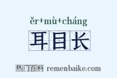 耳目长是什么意思的图片